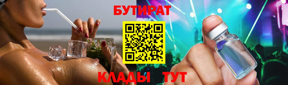 Бутират бутик Людиново