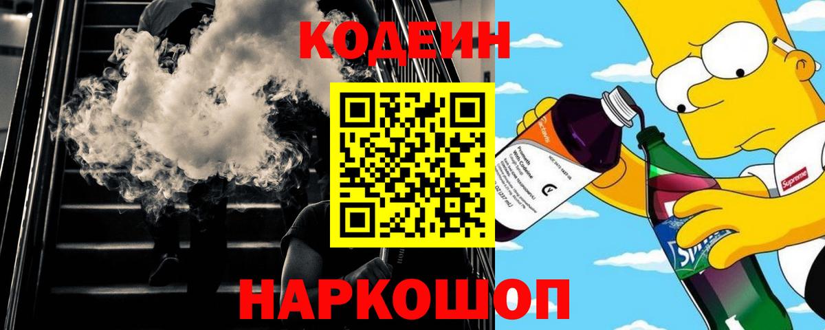 Кодеин Purple Drank  Вход с VPN  Людиново  Codein Purple Drank 